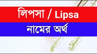 Lipsa Namer ortho  লিপসা নামের অর্থ [upl. by Janel]