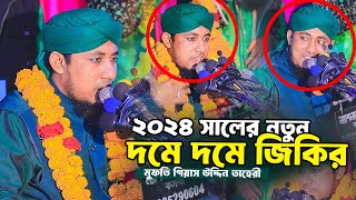 আখাউড়ার জমিনে ২০২৪ সালের নতুন দমে দমে জিকিরে সামা  Taheri new zikir 2024 । JR ZIKIR TV [upl. by Chloe]