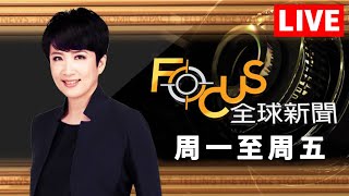 【20241002 FOCUS全球新聞 LIVE】展開報復！伊朗發射200枚飛彈襲以色列！巨型經典紅白機 全球首座任天堂博物館！  方念華  FOCUS GLOBAL NEW [upl. by Marden]