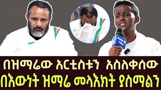 በዝማሬው አርቲስቱን አስለቀሰው  ortodox mezmur new 2023  በዘማሪ ዲያቆን ብስራት ጨብሲ  bisrat mezmur  EOTC  sibket [upl. by Elletse]