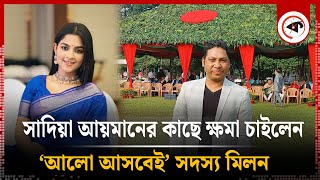 সাদিয়া আয়মানের কাছে ক্ষমা চাইলেন ‘আলো আসবেই’ সদস্য মিলন  Sadia Ayman  Milon  Alo ashbei [upl. by Zawde800]