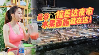 火遍全网的泰国水果西施 就在这里摆摊 泰国曼谷拉差达火车夜市 [upl. by Anrat483]