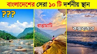 বর্তমানে বাংলাদেশের সেরা ১০ টি দর্শনীয় স্থান  Most Beautiful Place in Bangladesh [upl. by Ethban]