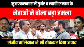 Muzaffarnagar  Gurjar Samaj व Tyagi Samaj के नेताओं ने बोला हमला तो Sanjeev Baliyan ने भी दिया जवाब [upl. by Aderb]