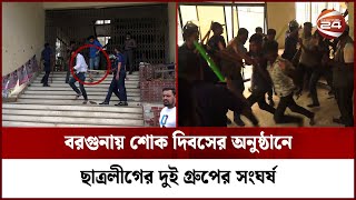 এমপির সামনেই ছাত্রলীগের দুই গ্রুপের সংঘর্ষ পুলিশের লাঠিপেটা  Barguna News  Channel 24 [upl. by Dlabihcra185]