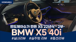 BMW X5 40i msp 실차주 풀리뷰 2부 내부주행리뷰옵션  이번엔 비엠이 X5 올인 하지않았다 [upl. by Sivart]