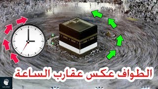 هل تعلم ما الحكمة من طواف الحجاج حول الكعبة بعكس عقارب الساعة ؟؟ [upl. by Nidla]