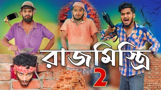 রাজমিস্ত্রি part 2 comedy video  Bongluchcha video  bonglucha  Bl [upl. by Innep]