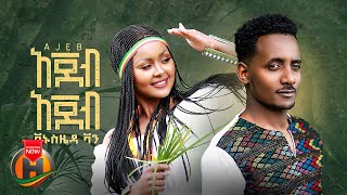 Vanus Zeda  Ajeb Ajeb  አጀብ አጀብ  New Ethiopian Music 2022 Official Video [upl. by Aicenek]