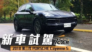 【新車試駕】2018 PORSCHE Cayenne S ｜熱血與實用的極致組合 [upl. by Zolnay]