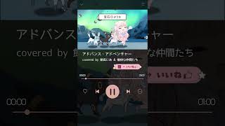 2番の歌詞知ってた？ポケモンOP歌ってみた  アドバンス・アドベンチャー【飴凪にあ  新人Vtuber】 shorts [upl. by Streeto274]