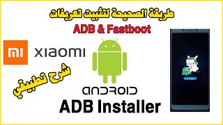 Install Drivers ADB Fastboot windows 10 8 7 طريقة الصحيحة لتثبيت تعريفات ادبي و فاسبوت [upl. by Gnut]