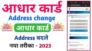 how to change address in aadhar card online aadhar address change onlineaadhar card address change [upl. by Mercorr]