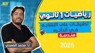 تطبيقات التشابه فى الدائرة للصف الاول الثانوى  رياضة اولي ثانوي ترم اول 2025  هندسه [upl. by Gelhar965]