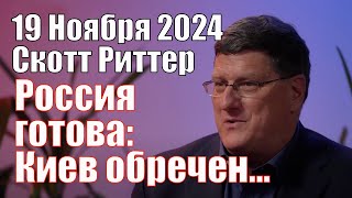 Россия готова Киев Обречен а Мы Можем не Отпраздновать Рождество • Скотт Риттер 19112024 [upl. by Pachton948]