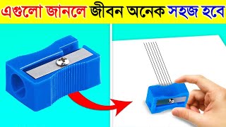 এই জিনিসগুলোর কাজ জানলে আপনার জীবন অনেক সহজ হয়ে যাবে একবার দেখুন THINGS You Have Been Doing WRONG [upl. by Oremodlab]