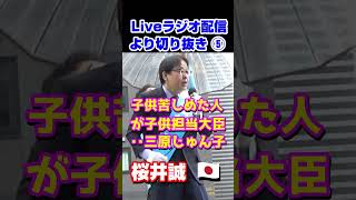 【桜井誠＠ラジオ配信】Vol5 三原じゅん子 桜井誠 活動20年 引退 障害者1級 ラジオ配信 [upl. by Johna749]