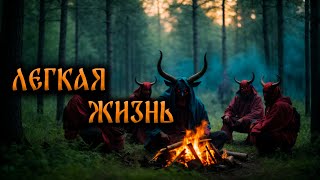 Страшные Истории На Ночь ЛЕГКАЯ ЖИЗНЬ [upl. by Godrich]