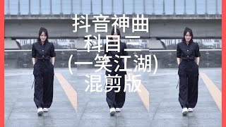 抖音神曲科目三一笑江湖混剪版 [upl. by Paz]