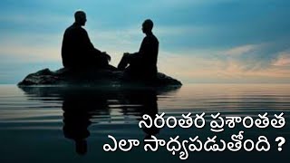 నిరంతర ప్రశాంతత ఎలా సాధ్యపడుతోంది [upl. by Sproul]