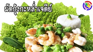 ผัดกุ้งน้ำมันหอยกะหล่ำเจดีย์ สีสวย กรอบอร่อย Stir Fried Romanesco With Prawns [upl. by Enaed]