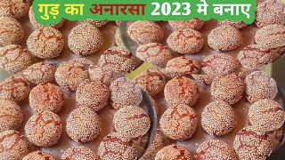 गुड़ का अनारसा कैसे बनाते है।। How to make gud anarsa anarsa recipe 2023anarsarecipe [upl. by Ani]