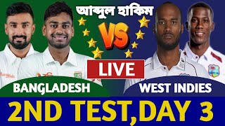 বাংলাদেশ বনাম ওয়েস্ট ইন্ডিজ লাইভ দেখি। Bangladesh vs West Indies Live Today 2nd Test 3rd Day [upl. by Arte844]