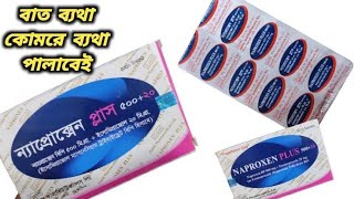 Naproxen plus 37520 bangla  naproxen 500 mg এর কাজ কি [upl. by Kacerek]