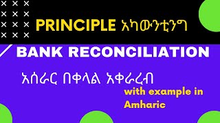 Bank Reconciliation Statement in Amharic How to reconcile bank statement 2021 [upl. by Primo]