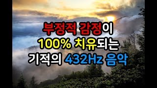 힐링음악 명상음악 치유음악 긍정에너지 부정에너지 제거 432hz 기적의 음악 [upl. by Adirem]