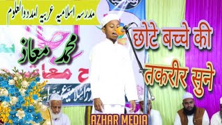 Azizam Mohammad Muaaz Sallamahu  Taqreer  Madarsa Islamia Arbia Imdadul Uloom  shahbazpur [upl. by Gilles]