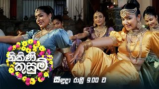 à¶±à·’à¶šà·’à¶«à·’ à¶šà·”à·ƒà·”à¶¸à·Š Nikini Kusum  à·ƒà¶³à·”à¶¯à· à¶»à·à¶­à·Šâ€à¶»à·“ 900à¶§ [upl. by Annayram]