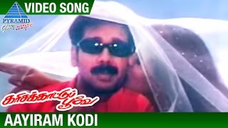 Karisakattu Poove Tamil Movie Songs  Aayiram Kodi Video Song  Vineeth  Ravali  Ilayaraja [upl. by Jermayne]