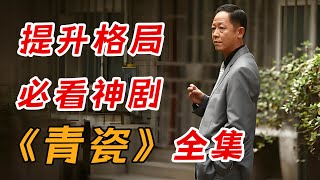 一口气看完《青瓷》全集：中国式人情关系的百科全书 [upl. by Nethsa584]