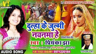 मैथिली विवाह गीत । PRIYANKA JHA  पारंपरिक मैथिली गीत । MAITHILI SONG 2019 [upl. by Belloir]