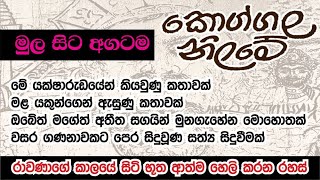 කොග්ගල නිලමේ කතාවේ පළමු කොටස එක දිගට koggala nilame part 1 full episoide නොපෙනෙන මානය [upl. by Xuerd]