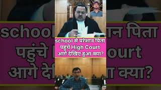 स्कूल से परेशान पिता पहुंचे हाईकोर्ट law judge shorts trending legalproceedings [upl. by Amaryllis]