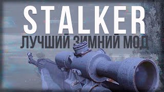 STALKER ЛУЧШИЙ ЗИМНИЙ МОД  SFZ project lost story [upl. by Edithe27]