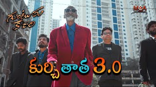 కుర్చి తాత 3o  Kurchi Thatha New Video  Kurchi Madatha Petti Song  Guntur Kaaram [upl. by Tollmann847]