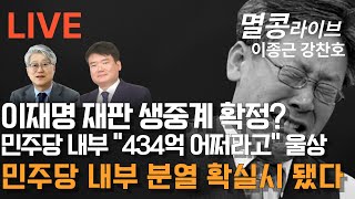 LIVE 이재명 재판 생중계 민주당 내부 분열 확실시 됐다 [upl. by Elpmid92]