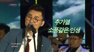 추가열  소풍같은 인생 가요베스트 591회 대구1부 7 [upl. by Aciretehs]