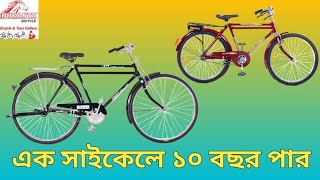 এক সাইকেলে ২০ বছর  DURANTA DURJOY  duranta classic bicycle  Phoenix Bicycle  duranta bicycle bd [upl. by Wilonah]