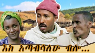 ደሞ ኮራ እንድትልባት ብሎ ጉድ አረገው  አዝናኝ የገጠር ኮሜዲ ድራማ  ስንቅ ድራማ  Ethiopian Comedy 2023  zewgetube [upl. by Ezeerb]