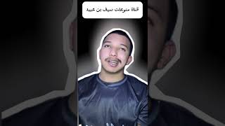 قصة معاناتي مع الصرع البارت 3 [upl. by Lartnom]