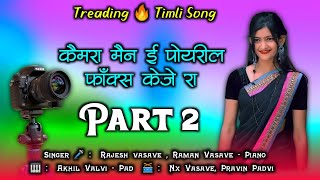 Cameraman adivasi timli song  Trending 🔥 timli song  कैमरा मैन ई पोयरील फॉक्स केजे रा [upl. by Aillimac]