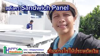 บ้านพักพนักงาน ep2 ตอน วิธีการคิด สั่งผลิตหลังคาSandwich Panel EPS Isowall อย่างไรให้ประหยัด ราคาถูก [upl. by Etiuqram890]