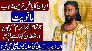 History of Manichaeism and False prophet Mani in Hindi amp Urdu [upl. by Akehs]