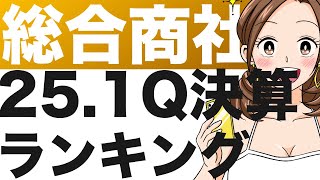 商社の決算まとめ！今後の上方修正期待が持てそうな企業は？（25年第1四半期） [upl. by Egas]