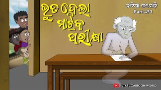 Natia Comedy Part 473  Bhuta Dauchi Matric Parikhya [upl. by Chandal]