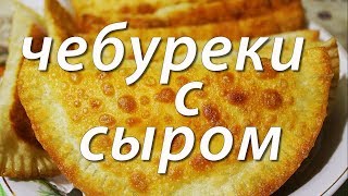 Чебуреки с сыром  Быстро и вкусно [upl. by Htessil]